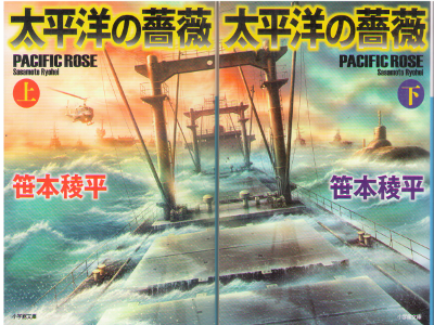 笹本稜平 [ 太平洋の薔薇 ] 小説 小学館文庫
