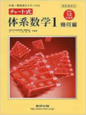岡部恒治 チャート研究所 [ チャート式体系数学1 幾何編 ] 単行本