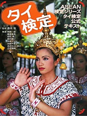 Ichiro Kakizaki etc [ Thailand Kentei Textbook ] JPN 2015