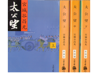 宮城谷昌光 [ 太公望 上中下巻 完結 ] 時代小説 文春文庫