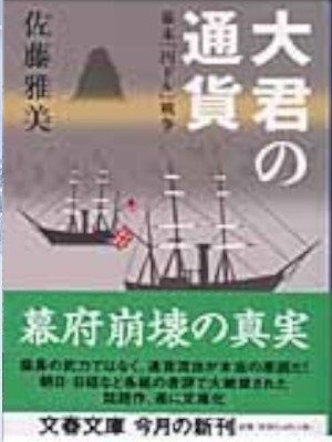 Masayoshi Sato [ Bakumatsu EN DORU Senso Taikun no Tsuka ] JPN B