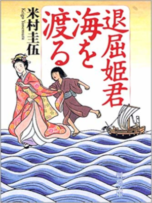 Kengo Yonemura [ Taikutsu Himegimi Umi wo Wataru ] Fiction JPN