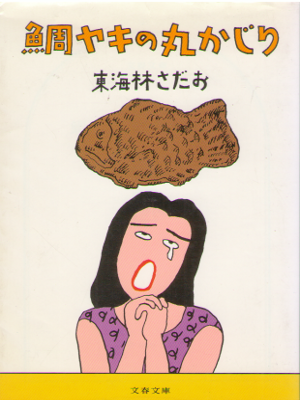 東海林さだお [ 鯛ヤキの丸かじり ] エッセイ 文春文庫