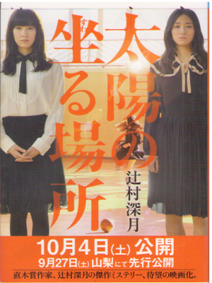 辻村深月 [ 太陽の坐る場所 ] 小説 文春文庫