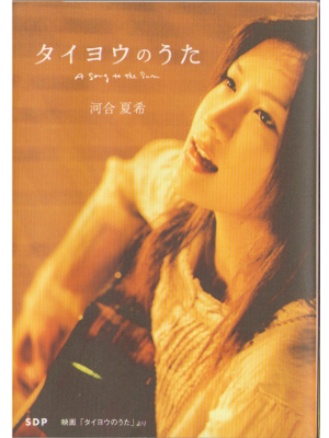 河合夏希 [ タイヨウのうた ] 小説 文庫