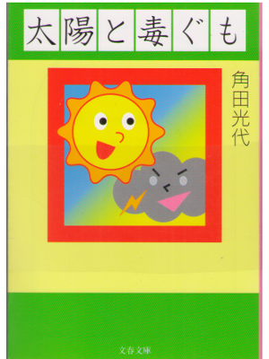 Mitsuyo Kakuta [ Taiyo to dokugumo ] Fiction JPN Bunko