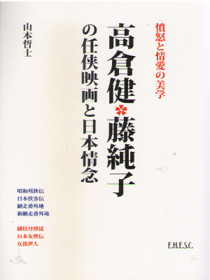 山本哲士 [ 高倉健 藤純子の任侠映画と日本情念 ] 単行本