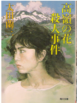 太田蘭三 [ 高嶺の花殺人事件 ] ミステリー 小説 角川文庫