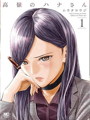 Koji Murata [ Takane no Hana san v.1 ] Comics JPN 2019