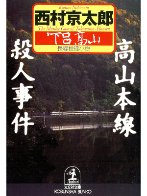 Kyotaro Nishimura [ Takayama Honsen Satsujin Jiken ] Fiction JPN