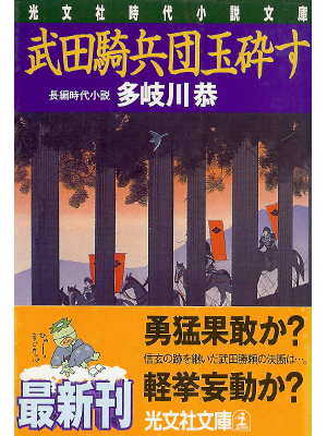 多岐川恭 [ 武田騎兵団玉砕す ] 時代小説 光文社文庫