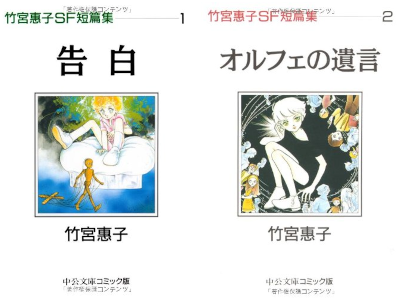 竹宮恵子 [ 竹宮惠子SF短篇集 1+2 ] 中公文庫 コミック