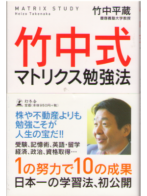 Heizo Takenaka [ Takenakashiki matrix benkyohou ] Social issue95