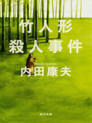Yasuo Uchida [ Take Ningyo Satsujin Jiken ] Fiction JPN 1997 NCE
