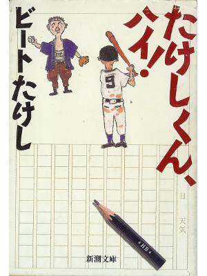 Beat Takeshi [ Takeshi-kun Hai! ] Essay JPN