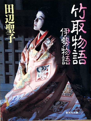 Seiko Tanabe [ Taketori Monogatari / Ise Monogatari ] JPN Bunko