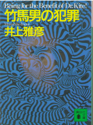 井上雅彦 [ 竹馬男の犯罪 ] 小説 講談社文庫