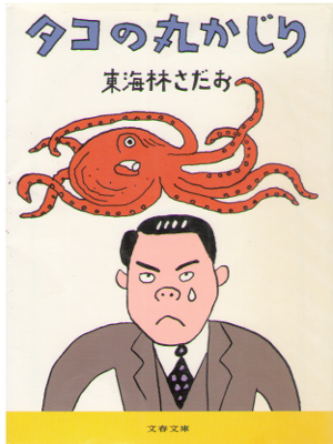 東海林さだお [ タコの丸かじり ] エッセイ 文春文庫