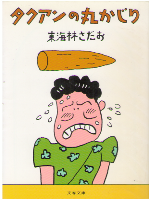 Sadao Shoji [ Takuan no Marukajiri ] Essay JPN