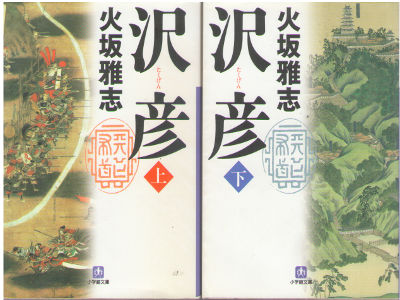 Masashi Hisaka [ Takugen v.1+2 ] Historical Fiction / JP