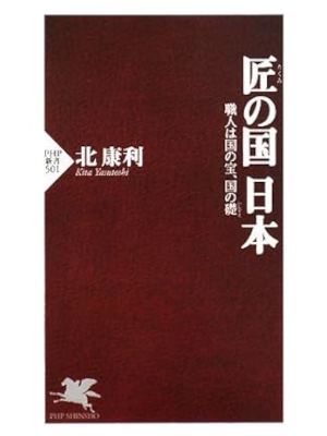 Yasutoshi Kita [ Takumi no Kuni NIHON ] Shinsho JPN 2008