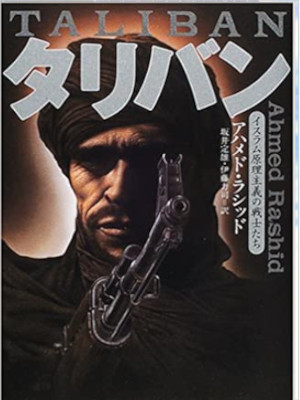 Ahmed Rashid [ TALIBAN ] JPN HB 2000