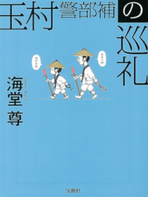 海堂尊 [ 玉村警部補の巡礼 ] 小説 宝島社文庫 『このミス』大賞シリーズ 2020