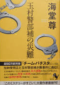 Takeru Kaidou [ Tamamura Keibuho no Sainan ] Fiction JPN HB
