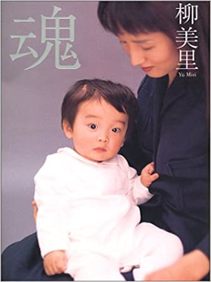 柳美里 [ 魂 ] エッセイ 単行本 2001