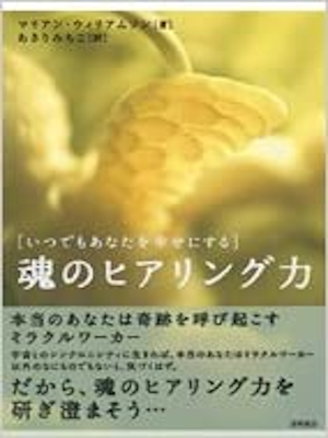 Marianne Williamson [ EVERYDAY GRACE ] Spiritual JPN HB 2006