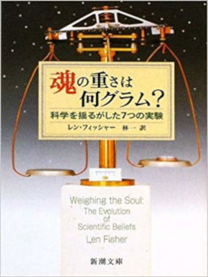 Len Fisher [ WEIGHING THE SOUL ] Science JPN Bunko