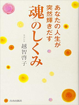 Keiko Ochi [ Anata no Jinsei ga Totsuzen Kagayakidasu Tamashii n