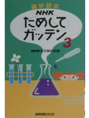 [ NHKためしてガッテン 3 ] 雑学読本 2000