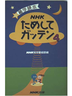 [ NHKためしてガッテン 4 ] 雑学読本 2000
