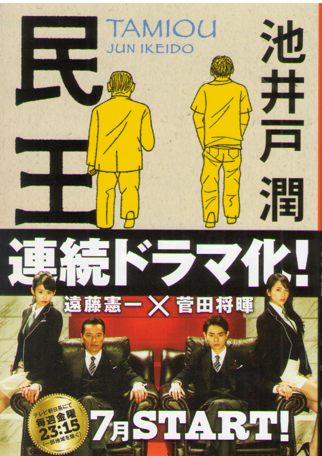 池井戸潤 [ 民王 ] 小説 文春文庫 2013