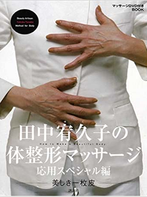 Yukuko Tanaka [ Tanaka Yukuko no Taiseikei Massage Ouyou SP wDVD