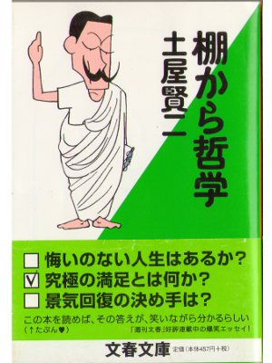 土屋賢二 [ 棚から哲学 ] 文庫　エッセイ