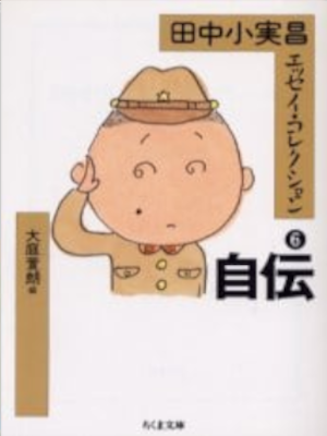 Komimasa Tanaka [ Tanaka Komimasa Essay Collection 6 JIDEN ] JPN