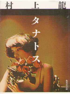 Ryu Murakami [ Tanatosu ] Fiction JPN Bunko