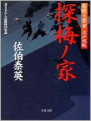 佐伯泰英 [ 探梅ノ家 ─ 居眠り磐音江戸双紙 12 ] 双葉文庫