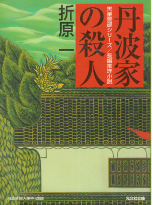 Ichi Orihara [ Tanbake no Satsujin ] Fiction JPN