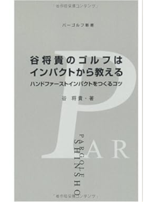 谷将貴 [ 谷将貴のゴルフはインパクトから教える ] パーゴルフ新書 2009