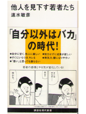 Toshihiko Hayami [ Tanin wo Miorosu Wakamonotachi ] JPN