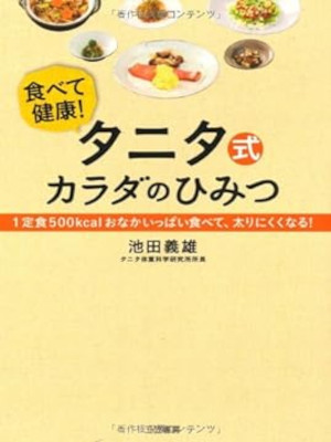 Yoshio Ikeda [ Tanita shiki KARADA NO HIMITSU ] JPN 2012