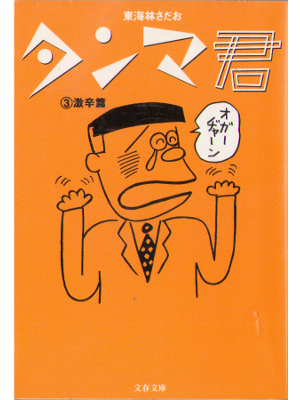 東海林さだお [ タンマ君 ③激辛篇 ] コミック 文春文庫 1996