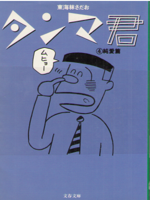 Sadao Shoji [ Tanma Kun v.4 ] Comics JPN
