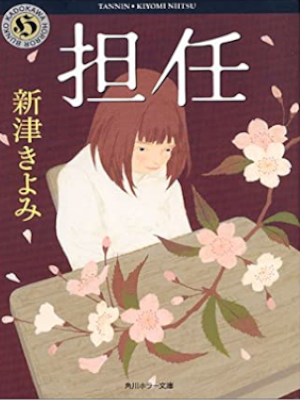 Kiyomi Niitsu [ Tannin ] Horror JPN Bunko