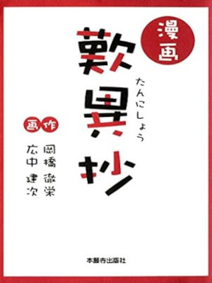 Tetsuei Okahashi [ Manga Tannisyo ] Religion Comics JPN 1984