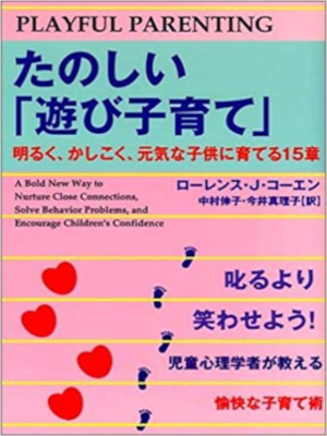 Lawrence J. Cohen [ Playful Parenting ] JPN