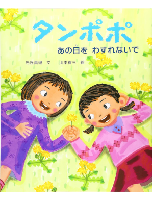 光丘真理 山本省三 [ タンポポ―あの日をわすれない ] 絵本 えほんのもり